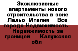 Эксклюзивные апартаменты нового строительства в зоне Лальо (Италия) - Все города Недвижимость » Недвижимость за границей   . Калужская обл.